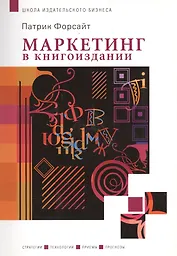 Маркетинг в книгоиздании