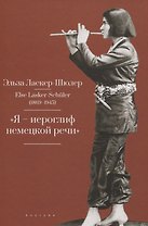 "Я – „иероглиф“ немецкой речи"