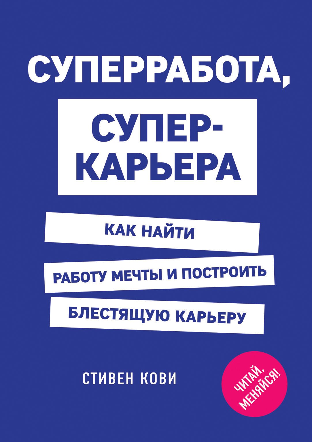 

Суперработа, суперкарьера