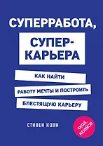 Суперработа, суперкарьера