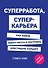 Суперработа, суперкарьера - 0