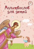 Молитвослов для детей