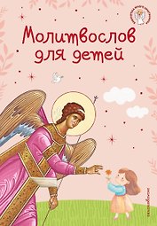 Молитвослов для детей