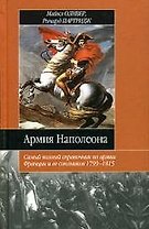 Армия Наполеона