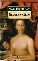 Маркиза де Ганж: Роман