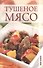 Тушеное мясо. - 0