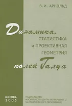 Динамика статистика и проективная геометрия полей Галуа