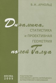Динамика статистика и проективная геометрия полей Галуа
