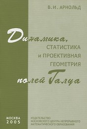 Динамика статистика и проективная геометрия полей Галуа