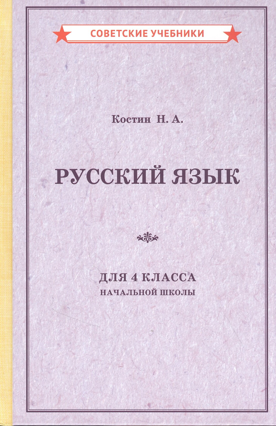 

Русский язык для 4 класса начальной школы