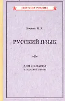 Русский язык для 4 класса начальной школы