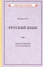 Русский язык для 4 класса начальной школы