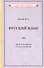 Русский язык для 4 класса начальной школы - 0