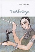 Тайбэйцы - 0