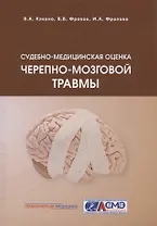 Судебно-медицинская оценка черепно-мозговой травмы
