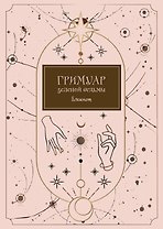 Блокнот Гримуар зеленой ведьмы (80 стр)
