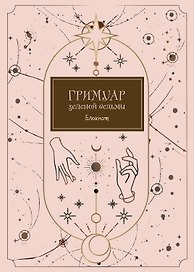 Блокнот Гримуар зеленой ведьмы (80 стр)