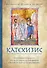 Катехизис. Краткий путеводитель по православной вере - 0
