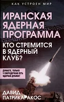 Иранская ядерная программа. Кто стремится в ядерный клуб?