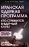 Иранская ядерная программа. Кто стремится в ядерный клуб? - 0