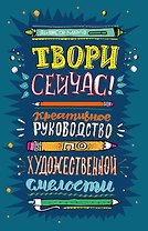 Твори сейчас! Креативное руководство от Марло Джонсона (темная)