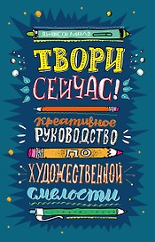 Твори сейчас! Креативное руководство от Марло Джонсона (темная)