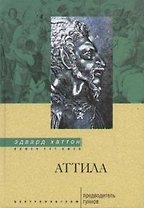 Аттила Предводитель гуннов