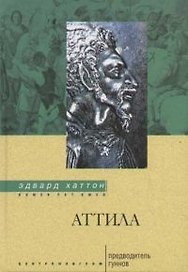 Аттила Предводитель гуннов