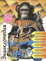 Энциклопедия для детей рекордсмены животного мира