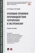 Уголовно-правовое противодействие терроризму и экстремизму. Учебное пособие - 0