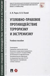 Уголовно-правовое противодействие терроризму и экстремизму. Учебное пособие