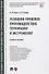 Уголовно-правовое противодействие терроризму и экстремизму. Учебное пособие - 0