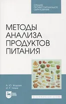 Методы анализа продуктов питания. Учебное пособие для СПО