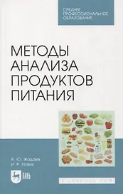 Методы анализа продуктов питания. Учебное пособие для СПО