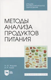 Методы анализа продуктов питания. Учебное пособие для СПО