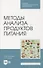 Методы анализа продуктов питания. Учебное пособие для СПО - 0