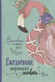 Ежедневник недатированный «Вдохновение каждый день! Ежедневник творческого человека» А5, 56 листов, Контэнт