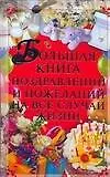 Большая книга поздравлений и пожеланий на все случаи жизни