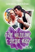 Три недели с леди Икс - 0