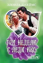 Три недели с леди Икс