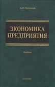 Экономика предприятия. Учебник - 0