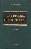Экономика предприятия. Учебник