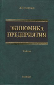 Экономика предприятия. Учебник