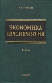 Экономика предприятия. Учебник