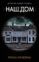 Наш дом
