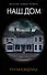 Наш дом - 0
