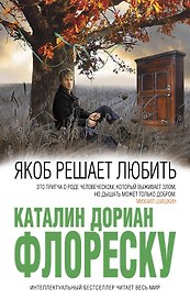 Якоб решает любить