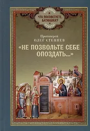 "Не позвольте себе опоздать..."