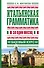 Итальянская грамматика за один месяц. Базовый курс - 0