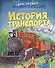 История транспорта - 2